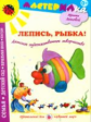 Лыкова. Лепись, рыбка. Детское художественное творчество. Мастерилка.