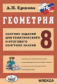 Ершова. Геометрия 8кл. Сборник заданий для тематического и итогового контроля знаний