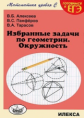 Алексеев. Избранные задачи по геометрии. Окружность. готовимся к ЕГЭ