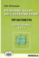 Потоскуев. Решение задач по стереометрии. Практикум. Подготовка к ЕГЭ