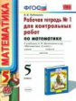 Рудницкая. УМК. Рабочая тетрадь для контрольных работ по математике 5кл. №1 Виленкин