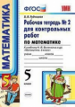 Рудницкая. УМК. Рабочая тетрадь для контрольных работ по математике 5кл. №2 Виленкин