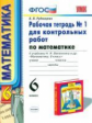 Рудницкая. УМК. Рабочая тетрадь для контрольных работ по математике 6кл. Ч.1 Виленкин