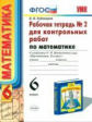 Рудницкая. УМК. Рабочая тетрадь для контрольных работ по математике 6кл. Ч.2 Виленкин