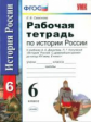 Симонова. УМК. Рабочая тетрадь по истории России с древнейших времён до конца XVIв. 6кл. Данилов, Ко