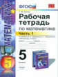 Ерина. УМК. Рабочая тетрадь по математике 5кл. Ч.1. Зубарева, Мордкович