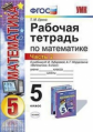 Ерина. УМК. Рабочая тетрадь по математике 5кл. Ч.2. Зубарева, Мордкович