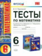 Рудницкая. УМК. Тесты по математике 6кл. Зубарева, Мордкович