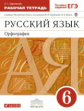 Ларионова. Русский язык 6кл. Рабочая тетрадь с тестовыми заданиями ЕГЭ. Орфография