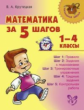 Начальная школа. Математика за 5 шагов. 1-4 классы. / Крутецкая.