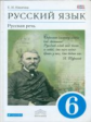 Никитина. Русский язык 6кл. Русская речь. Учебник
