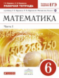 Муравин. Математика 6кл. Рабочая тетрадь с тестовыми заданиями ЕГЭ в 2ч.Ч.1