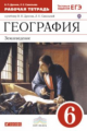 Дронов. География 6кл. Землеведение. Рабочая тетрадь с тестовыми заданиями ЕГЭ
