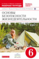 Латчук. Основы безопасности жизнедеятельности 6кл. Рабочая тетрадь. Тестовые и творческие задания