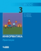 Плаксин. Информатика 3кл. Практикум