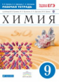 Ерёмин. Химия 9кл. Рабочая тетрадь с тестовыми заданиями ЕГЭ