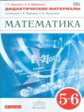 Муравин. Математика 5-6кл. Дидактические материалы