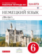 Радченко. Немецкий язык 6кл. Alles Klar! Рабочая тетрадь с тестовыми заданиями ОГЭ в 2ч.Ч.1