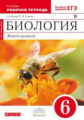 Сонин. Биология 6кл. Живой организм. Рабочая тетрадь с тестовыми заданиями ЕГЭ (красная)