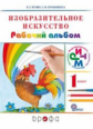 Кузин. Изобразительное искусство 1кл. Рабочий альбом