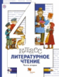 Виноградова. Литературное чтение 4кл. Учебник в 3ч.Ч.2