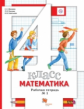 Минаева. Математика 4кл. Рабочая тетрадь в 2ч.Ч.1