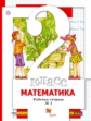 Минаева. Математика 2кл. Рабочая тетрадь в 2ч.Ч.1