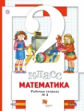 Минаева. Математика 2кл. Рабочая тетрадь в 2ч.Ч.2