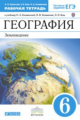 Румянцев. География 6кл. Землеведение. Рабочая тетрадь с тестовыми заданиями ЕГЭ