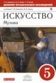 Науменко. Искусство. Музыка 5кл. Дневник музыкальных наблюдений
