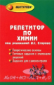 Егоров. Репетитор по химии. (мяг).