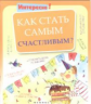 Как стать самым счастливым? Интересно!