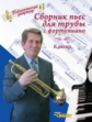 Паутов. Сборник пьес для трубы с фортепиано. Клавир. (Ноты).