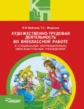 Бобкова. Художественно-трудовая деятельность во внеклассной работе в специальных (коррекционных) обр