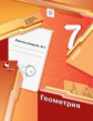 Мерзляк. Геометрия 7кл. Рабочая тетрадь в 2ч.Ч.2