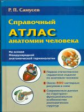 Самусев. Справочный атлас анатомии человека. На основе Международной анатомической терминологии.