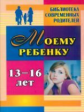 Хохлова. Моему ребенку 13-16 лет.