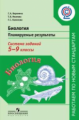 Воронина. Биология. Планируемые результаты. Система заданий 5-9кл.