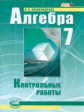 Александрова. Алгебра. 7 кл. Контрольные работы. (ФГОС)