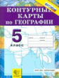 Контурные карты. География 5кл. Начальный курс