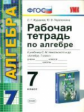 Журавлев. УМК. Рабочая тетрадь по алгебре 7кл. Никольский