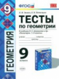 Звавич. УМК. Тесты по геометрии 9кл. Атанасян