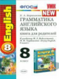 Барашкова. УМК.011н Грамматика английского языка 8кл. Книга для родителей к ENGLISH-5. Биболетова