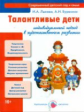 Лыкова. Талантливые дети. Индивидуальный подход в художественном развитии.