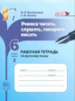 Васильевых. Учимся читать, слушать, говорить и писать. 6 кл. Часть 2. Раб.тетрадь. (ФГОС) /Львова.