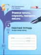 Васильевых. Учимся читать, слушать, говорить и писать. 6 кл. Часть 1. Раб.тетрадь. (ФГОС) /Львова.