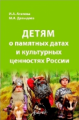 Агапова. Детям о памятных датах и культурных ценностях России.