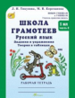 Корепанова. Русский язык. Задания и упражнения. Р/т 1 кл. В 2-х ч. Ч.2. Школа грамотеев. (ФГОС)