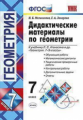 Мельникова. УМК. Дидактические материалы по геометрии 7кл. Атанасян ФПУ