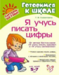 Клементовича. Я учусь писать цифры. 5-7 лет. Готовимся к школе.
